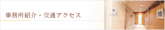 事務所紹介・交通アクセス