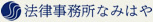 法律事務所なみはや